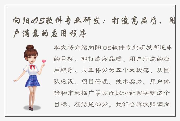 向阳iOS软件专业研发：打造高品质、用户满意的应用程序