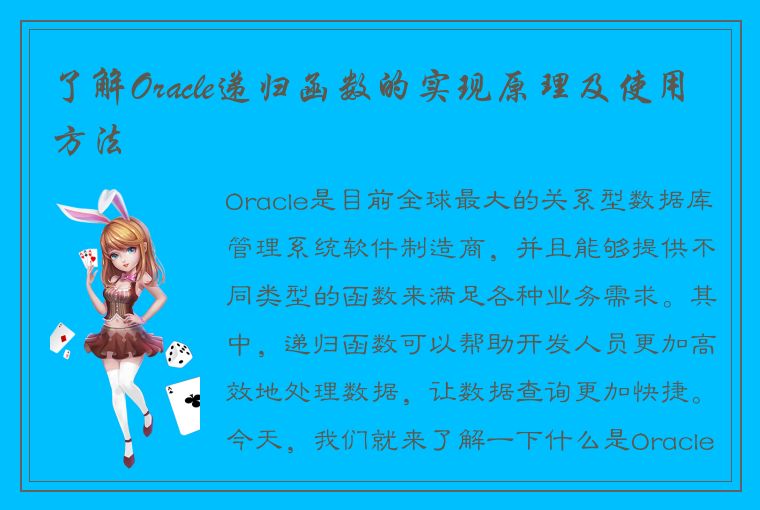 了解Oracle递归函数的实现原理及使用方法