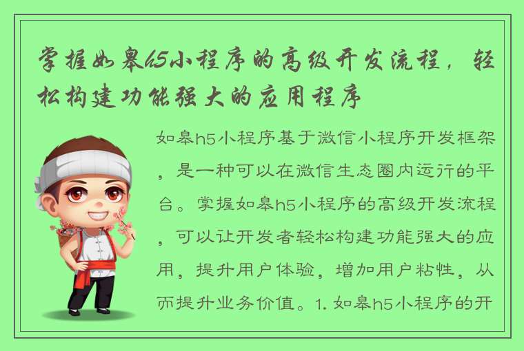 掌握如皋h5小程序的高级开发流程，轻松构建功能强大的应用程序