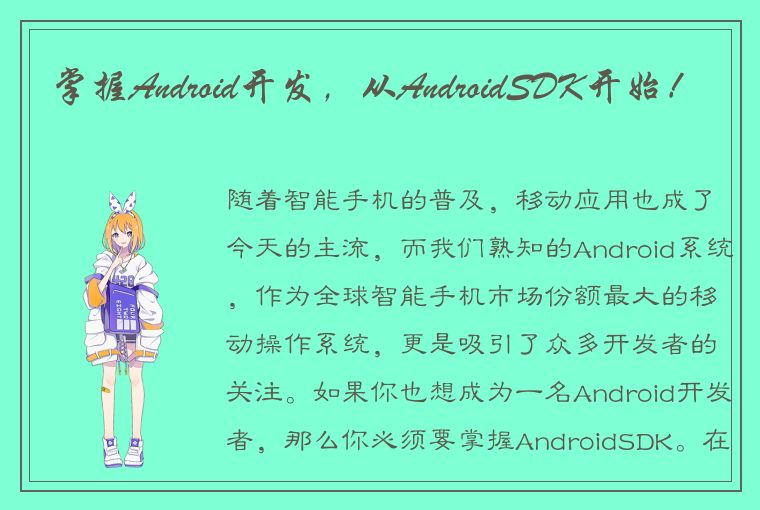 掌握Android开发，从AndroidSDK开始！