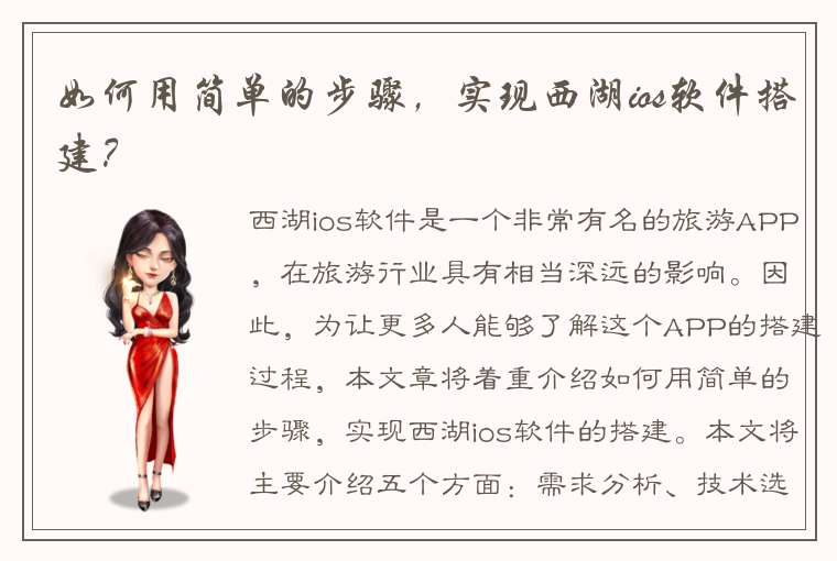 如何用简单的步骤，实现西湖ios软件搭建？