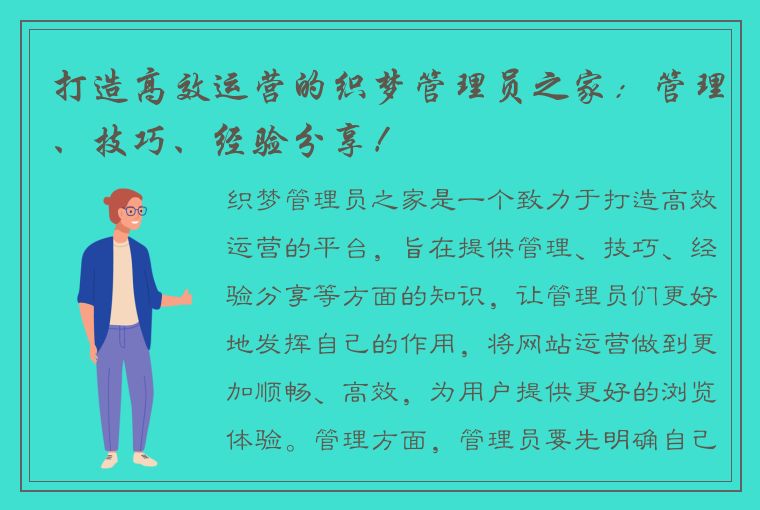 打造高效运营的织梦管理员之家：管理、技巧、经验分享！