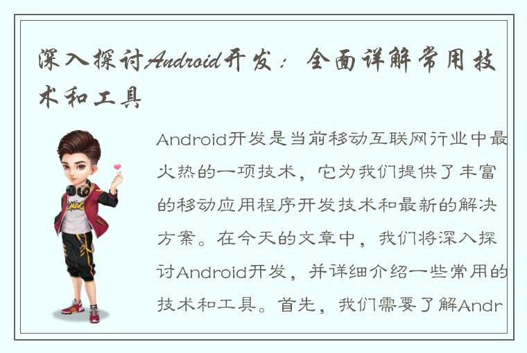 深入探讨Android开发：全面详解常用技术和工具