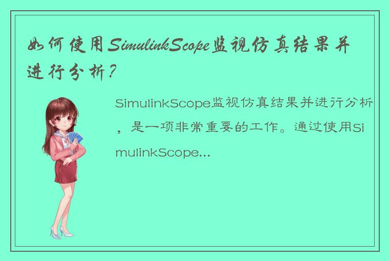 如何使用SimulinkScope监视仿真结果并进行分析？