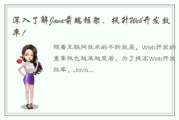 深入了解Java前端框架，提升Web开发效率！