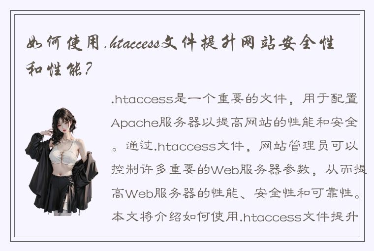 如何使用.htaccess文件提升网站安全性和性能？