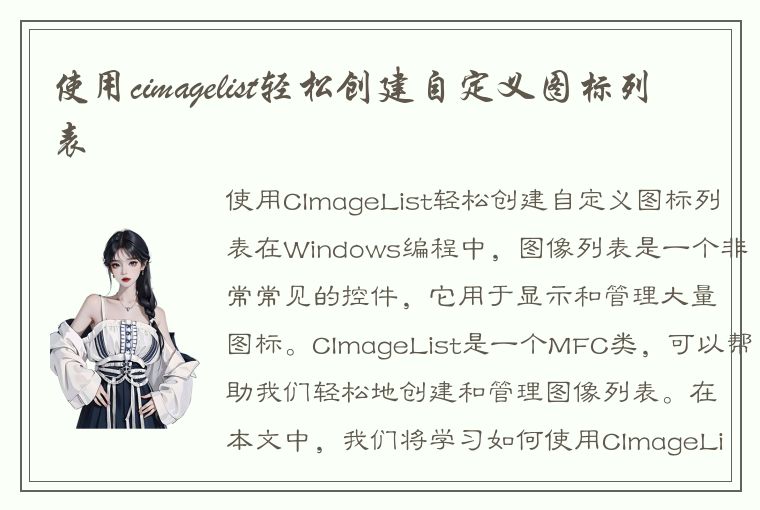 使用cimagelist轻松创建自定义图标列表