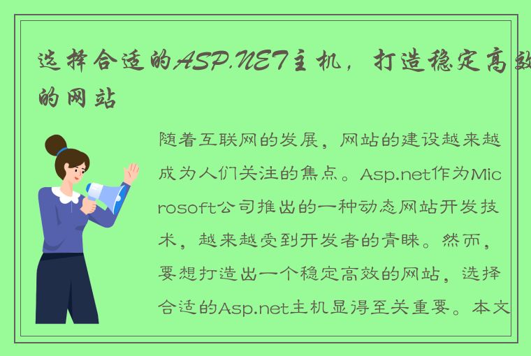 选择合适的ASP.NET主机，打造稳定高效的网站