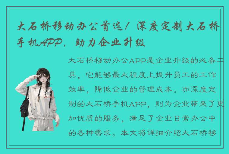 大石桥移动办公首选！深度定制大石桥手机APP，助力企业升级