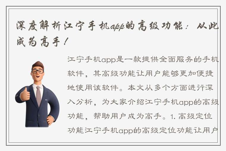 深度解析江宁手机app的高级功能：从此成为高手！