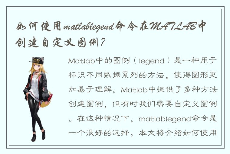 如何使用matlablegend命令在MATLAB中创建自定义图例？