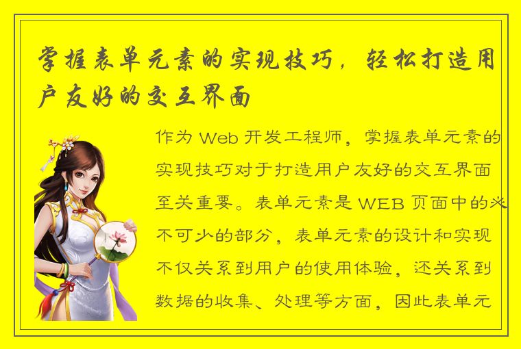 掌握表单元素的实现技巧，轻松打造用户友好的交互界面