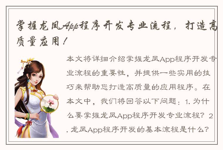 掌握龙凤App程序开发专业流程，打造高质量应用！