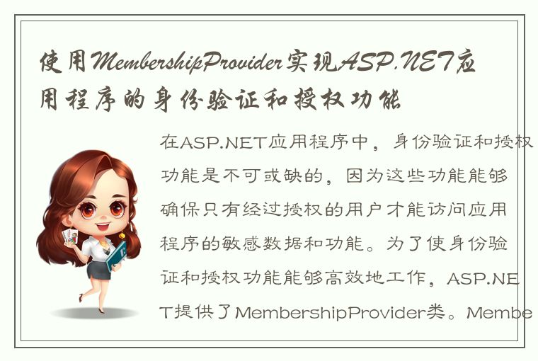 使用MembershipProvider实现ASP