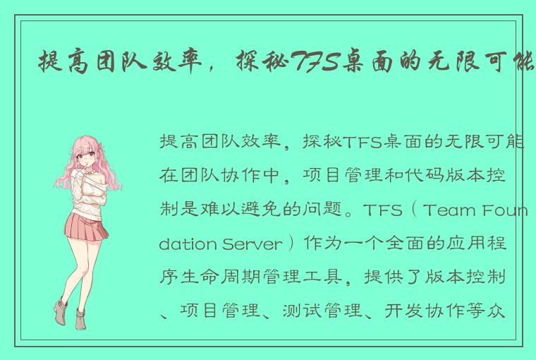 提高团队效率，探秘TFS桌面的无限可能