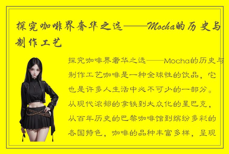 探究咖啡界奢华之选——Mocha的历史与制作工艺