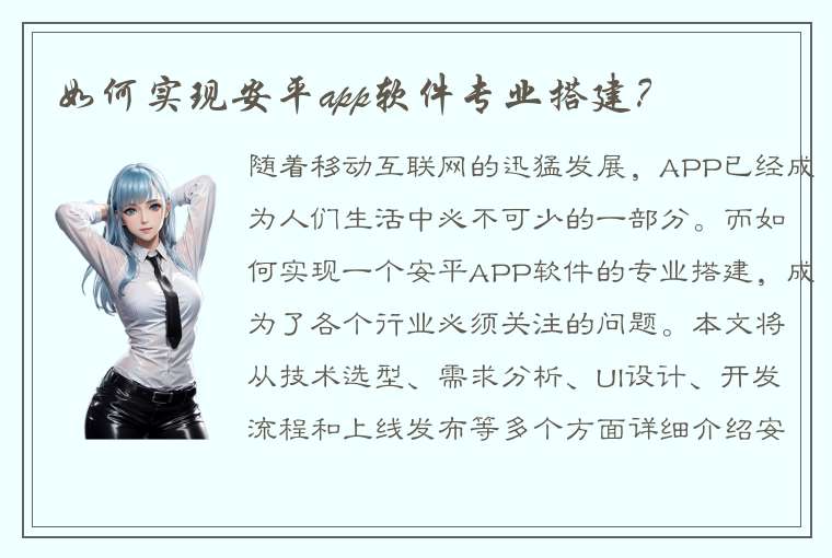 如何实现安平app软件专业搭建？