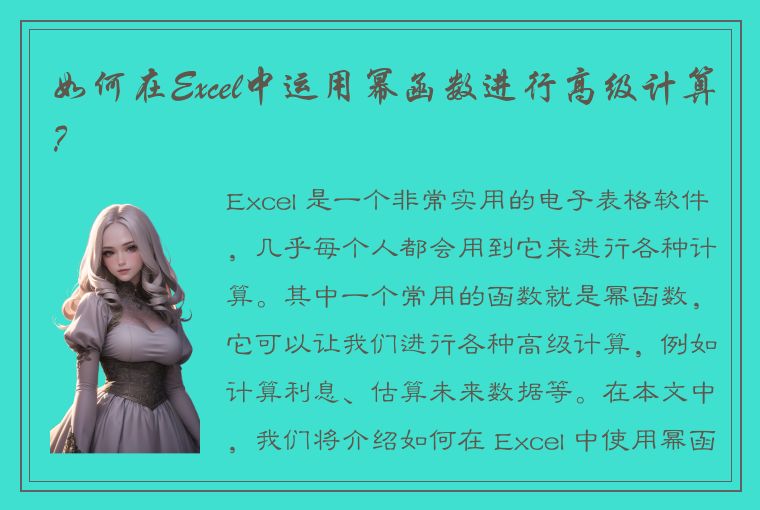 如何在Excel中运用幂函数进行高级计算？