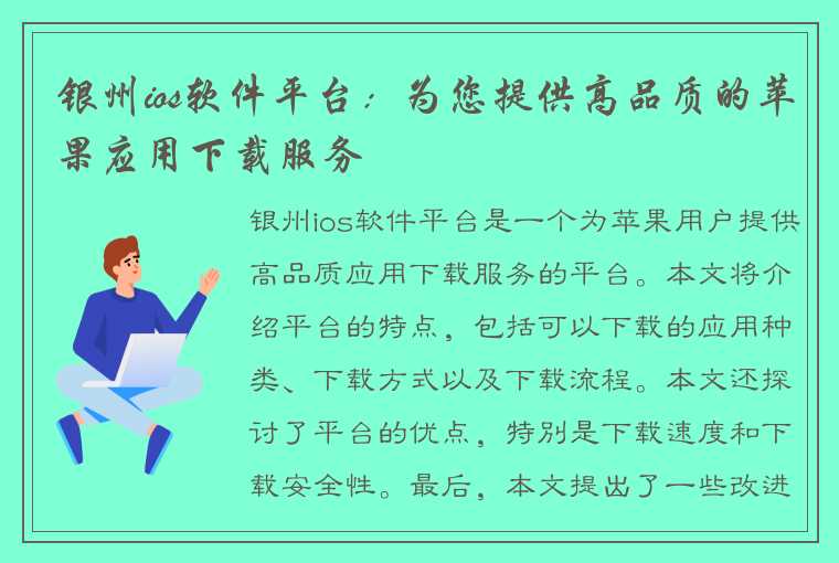 银州ios软件平台：为您提供高品质的苹果应用下载服务