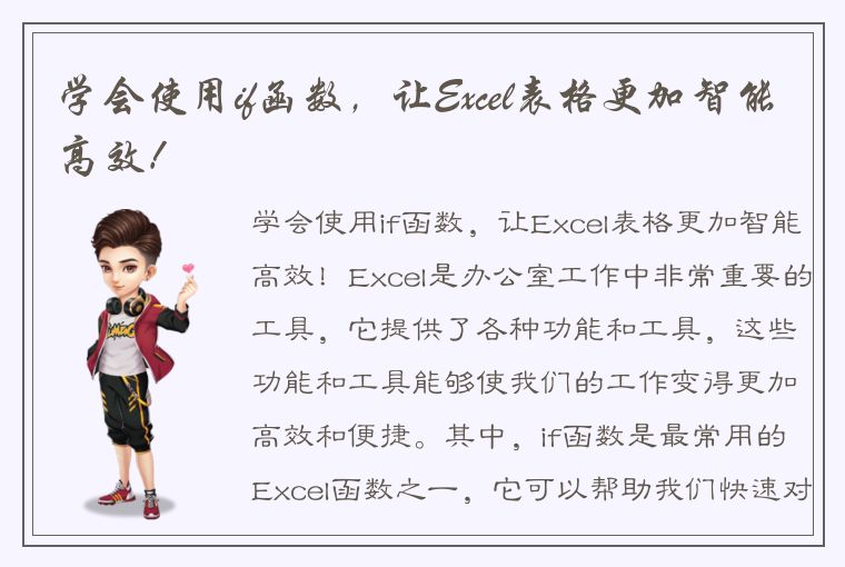 学会使用if函数，让Excel表格更加智能高效！