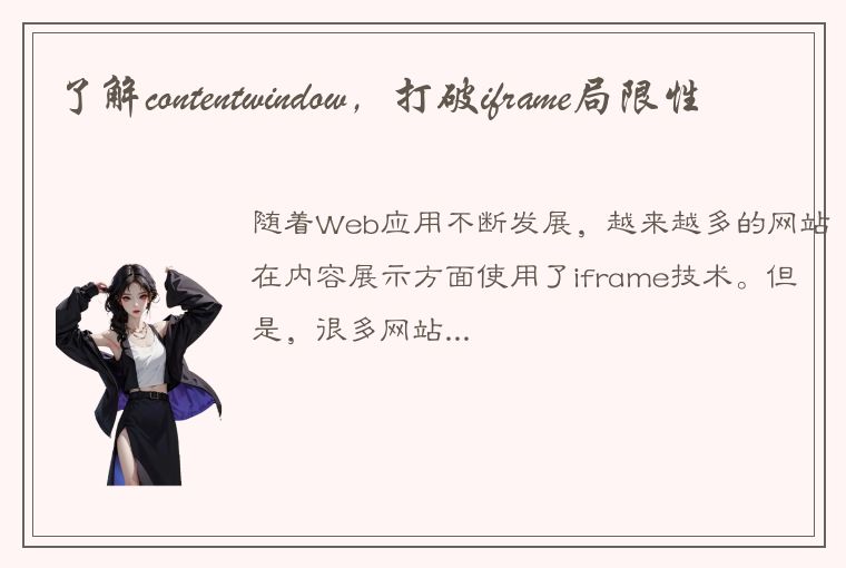 了解contentwindow，打破iframe局限性