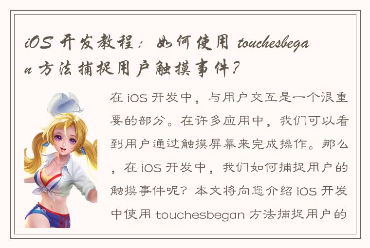 iOS 开发教程：如何使用 touchesbegan 方法捕捉用户触摸事件？