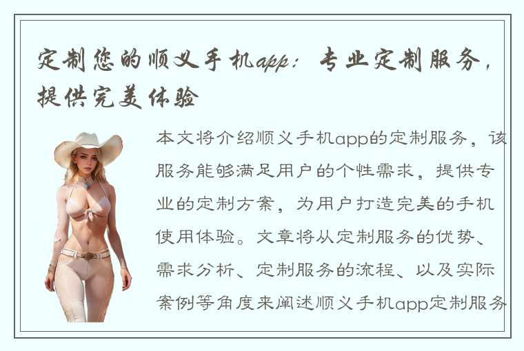 定制您的顺义手机app：专业定制服务，提供完美体验