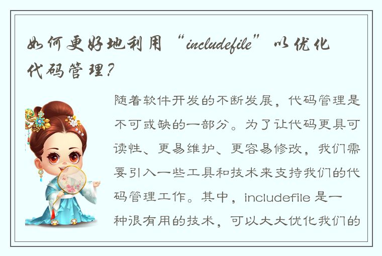 如何更好地利用“includefile”以优化代码管理？