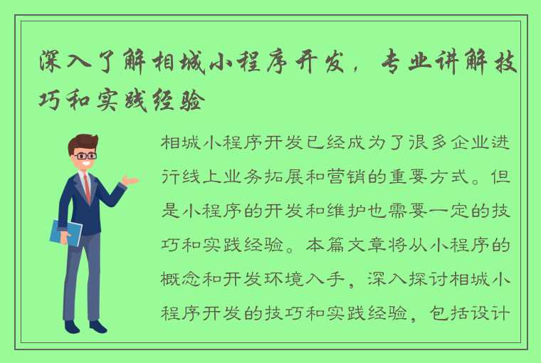 深入了解相城小程序开发，专业讲解技巧和实践经验