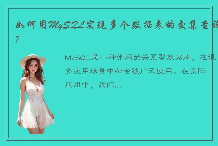 如何用MySQL实现多个数据表的交集查询？