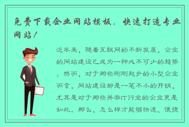 免费下载企业网站模板，快速打造专业网站！