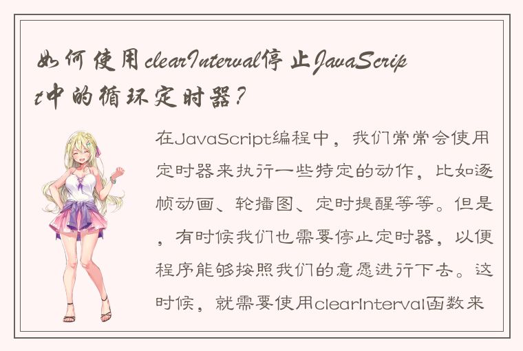 如何使用clearInterval停止JavaScript中的循环定时器？