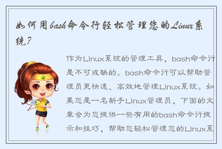 如何用bash命令行轻松管理您的Linux系统？