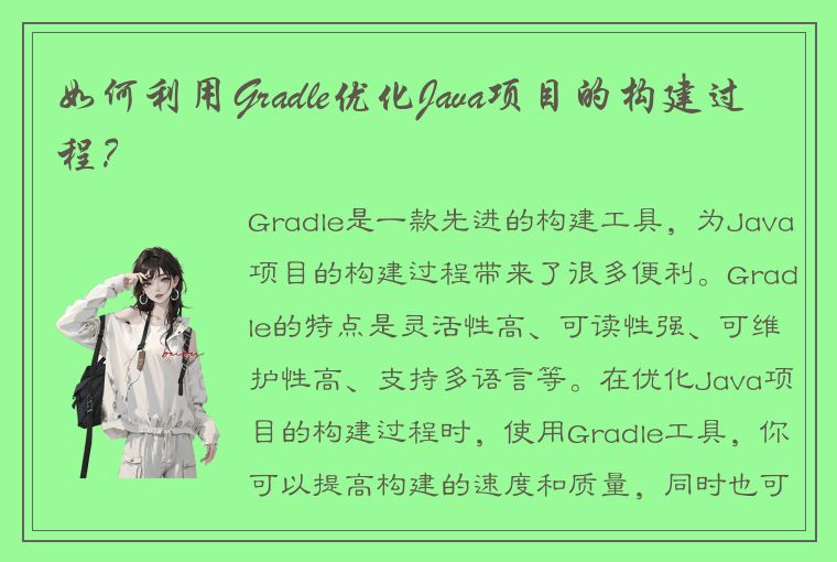 如何利用Gradle优化Java项目的构建过程？