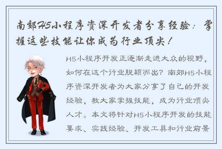 南郊H5小程序资深开发者分享经验：掌握这些技能让你成为行业顶尖！