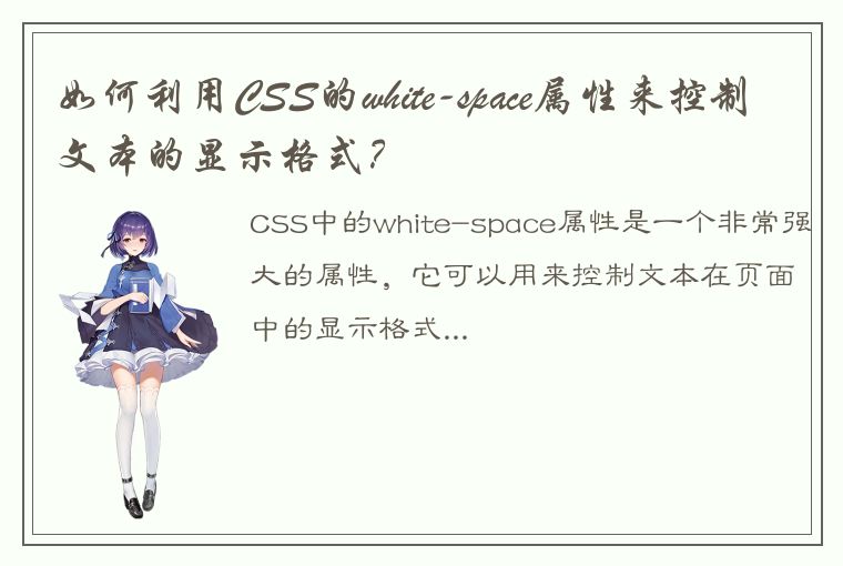 如何利用CSS的white-space属性来控制文本的显示格式？