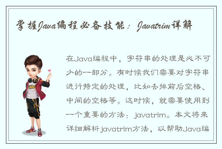 掌握Java编程必备技能：Javatrim详解