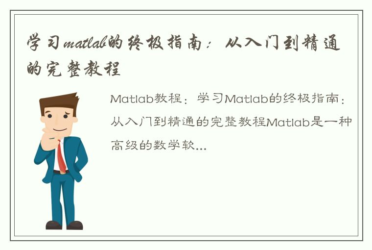 学习matlab的终极指南：从入门到精通的完整教程