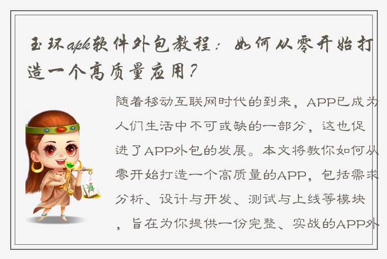 玉环apk软件外包教程：如何从零开始打造一个高质量应用？