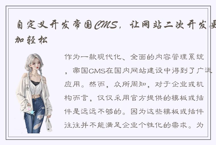 自定义开发帝国CMS，让网站二次开发更加轻松