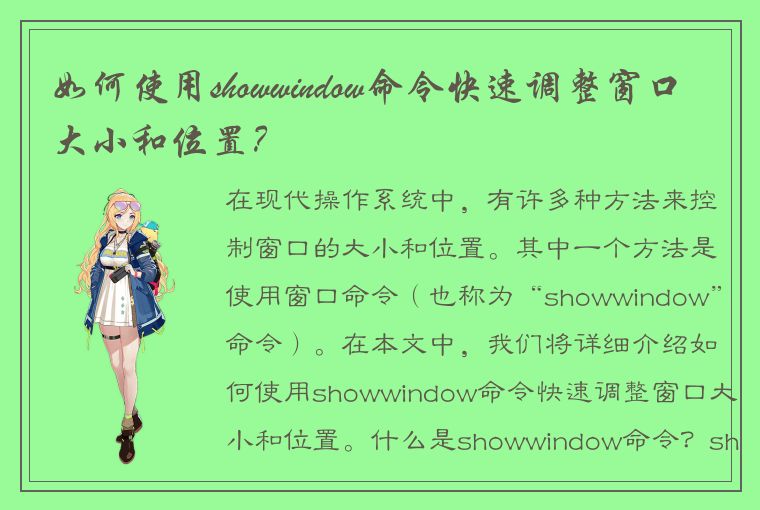 如何使用showwindow命令快速调整窗口大小和位置？