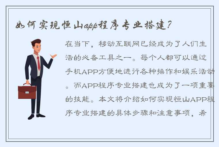 如何实现恒山app程序专业搭建？