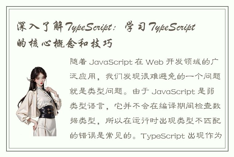 深入了解TypeScript：学习TypeScript的核心概念和技巧