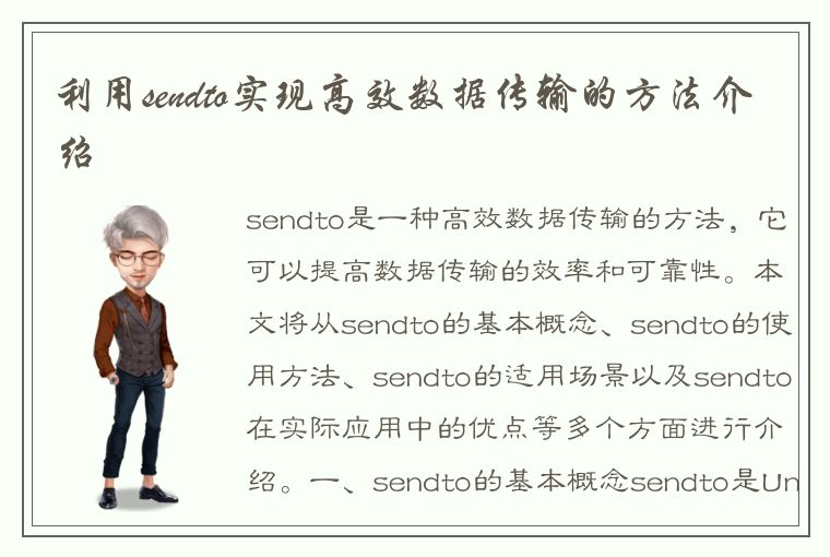 利用sendto实现高效数据传输的方法介绍