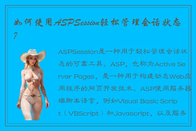 如何使用ASPSession轻松管理会话状态？