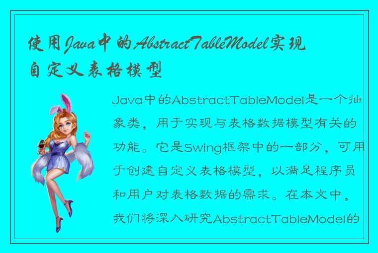 使用Java中的AbstractTableModel实现自定义表格模型