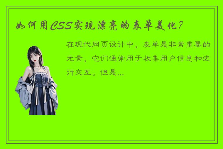 如何用CSS实现漂亮的表单美化？