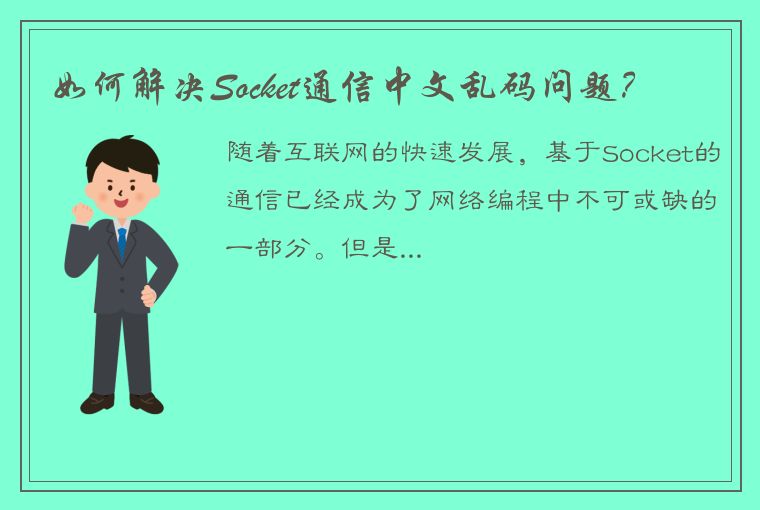 如何解决Socket通信中文乱码问题？