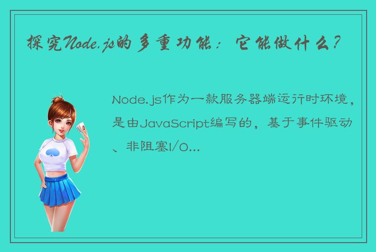 探究Node.js的多重功能：它能做什么？