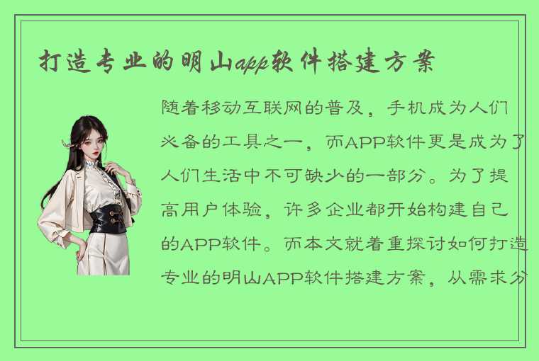 打造专业的明山app软件搭建方案